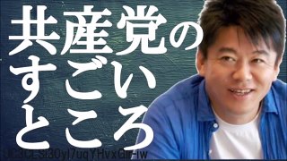 堀江貴文＆ひろゆき　共産党のすごいところ