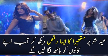 عید شو پر متھیرا کا ایسا رقص دیکھ کر آپ بھی کانوں کو ہاتھ لگا لیں گے