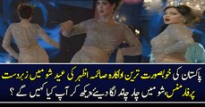 پاکستان کی خوبصورت ترین اداکارہ صائمہ اظہر کی عید شو میں زبردست پرفارمنس،شو میں چار چاند لگا دیئے،دیکھ کر آپ کیا کہیں گے ؟