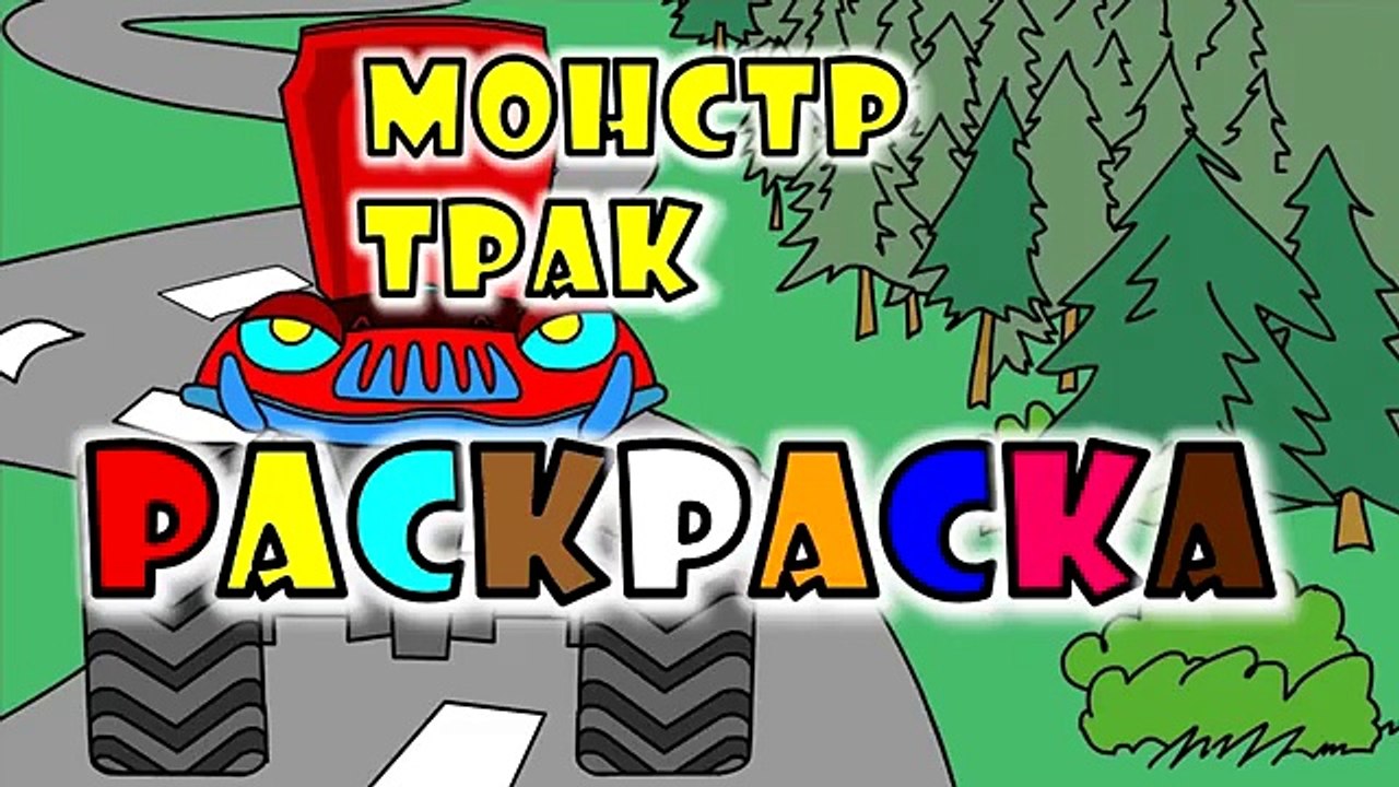 Монстр грузовая машина мультик раскраска учим цвета монстр-трак развивающий мультик про ма