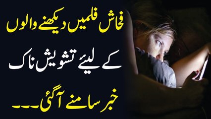 فحاش فلمیں دیکھنے والوں کے لیئے تشویش ناک خبر سامنے آ گئی ۔۔۔