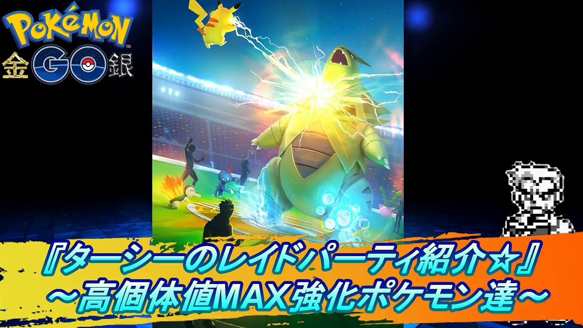 ポケモンgo ターシーのレイドパーティー紹介 高個体値max強化のポケモン達 Video Dailymotion