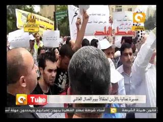 أون تيوب: مسيرة عمال الأردن