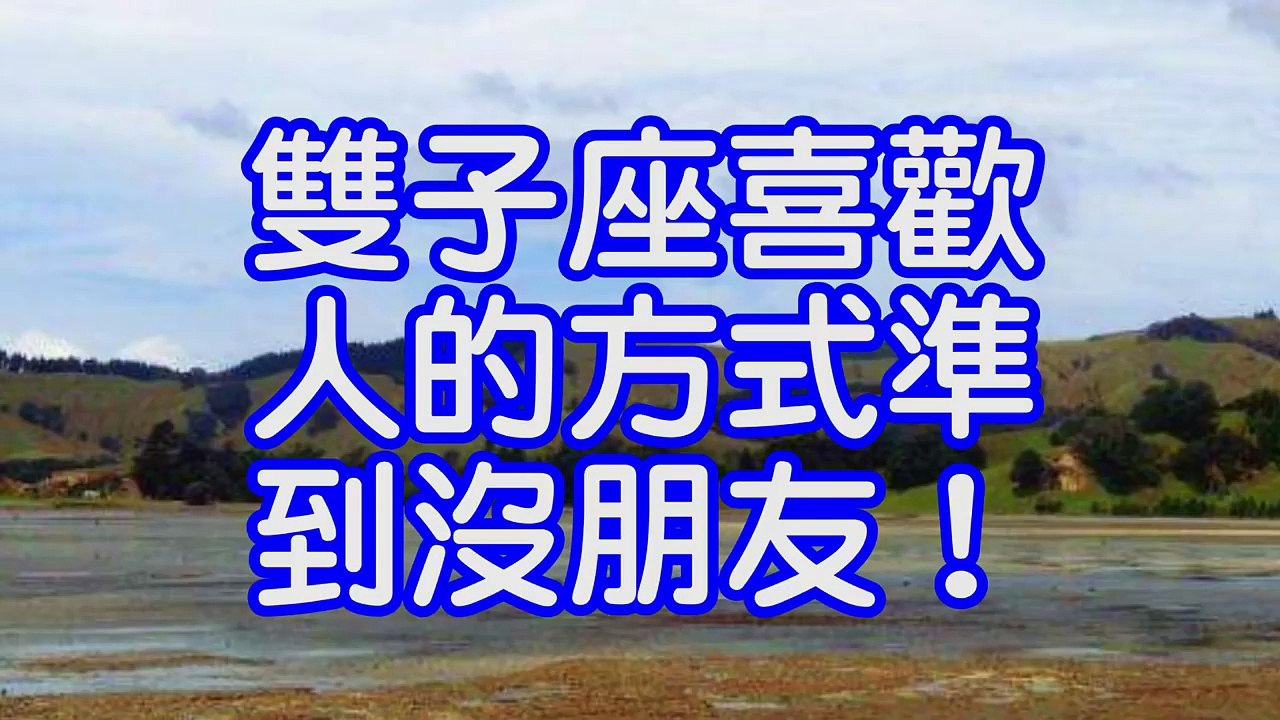 雙子座喜歡人的方式準到沒朋友！
