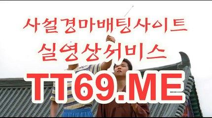 서울경마 , 부산경마 , TT69 . ME 사설경정