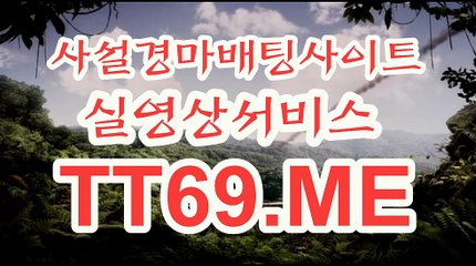 제주경마 , 일본경마 , TT 69 . ME 온라인경정
