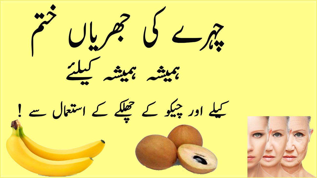 Chehre ki jhuriyon ke liye nushkha - Chehre Ki Jhuriyan Khatam Kerne Ka Asan Ilaj In UrduHindi