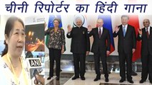 Chinese Reporter Sings Hindi Song in BRICS Summit 2017  । वनइंडिया हिंदी