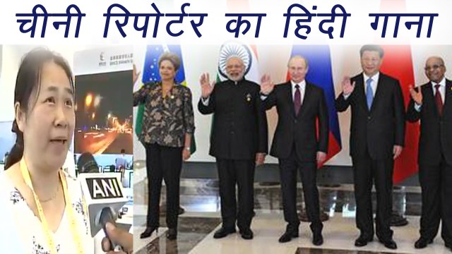 Chinese Reporter Sings Hindi Song in BRICS Summit 2017 । वनइंडिया हिंदी