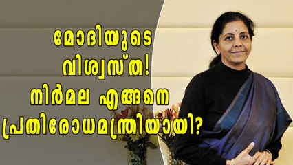 പ്രതിരോധം എന്തുകൊണ്ട് നിര്‍മല സീതാരാമന്?