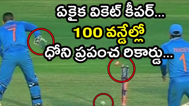 India v Sri Lanka: MS Dhoni Becomes First Wicketkeeper to 100 ODI Stumpings | Oneindia Telugu