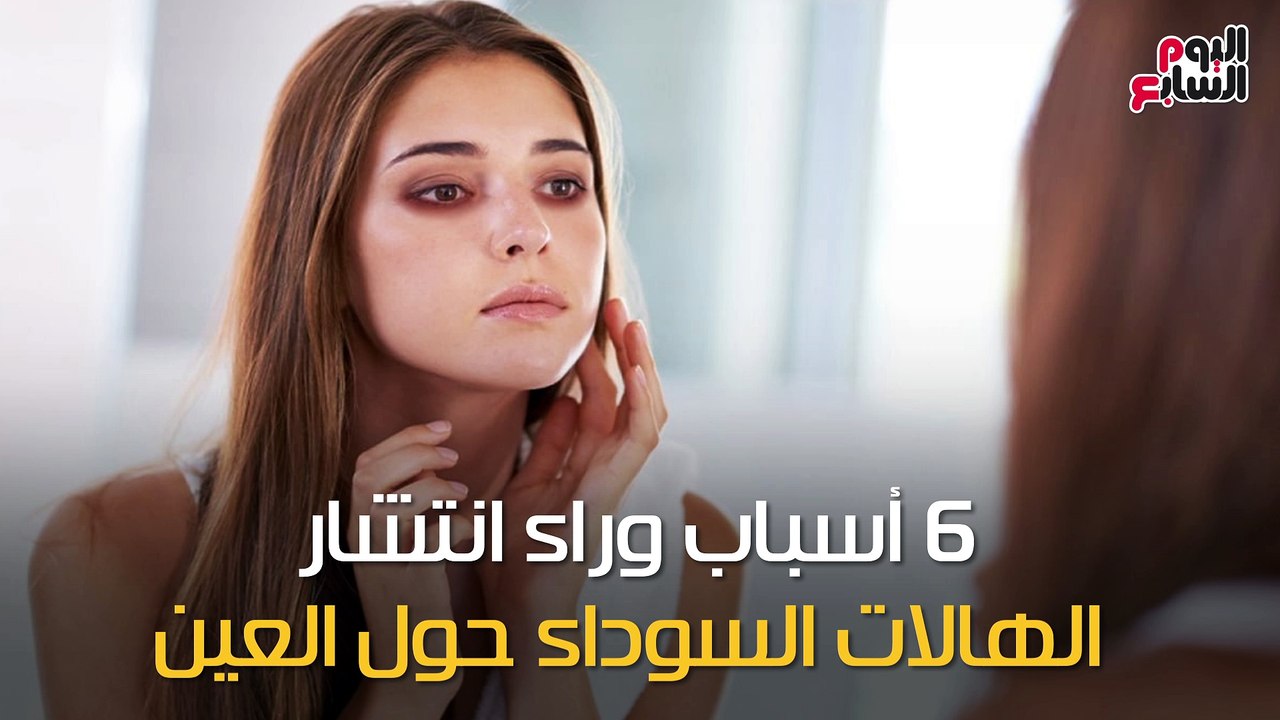 فيديو معلوماتى.. 6 أسباب وراء انتشار الهالات ال...