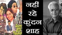Kundan Shah passes away, Best known for films like Jaane Bhi Do Yaaron| FilmiBeat