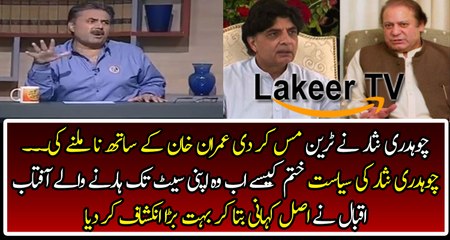 Aftab Iqbal's Analysis on Ch Nisar's Political Future