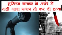 Rajasthan: Muslim singer mudered over singing bhajans in Jaisalmer | वनइंडिया हिंदी