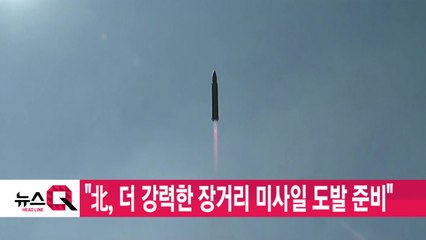 [YTN 실시간뉴스] "北, 더 강력한 장거리 미사일 도발 준비" / YTN