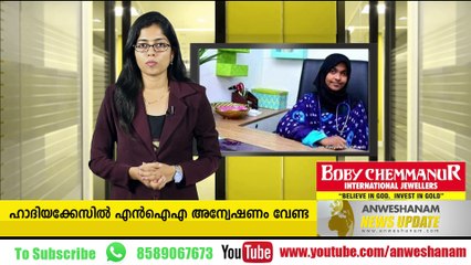 ഹാദിയക്കേസില്‍ എന്‍ഐഎ അന്വേഷണം വേണ്ട