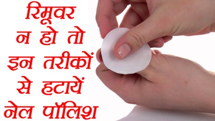 Nail Polish Remover Alternatives: रिमूवर न हो तो इन तरीकों से हटायें नेल पॉलिश | Boldsky