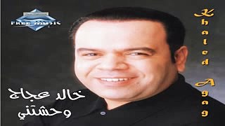Khaled Agag - Fe Naas  خالد عجاج - في ناس