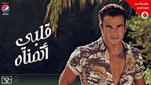 Amr Diab - Alby Etmannah (Audio عمرو دياب - قلبي أتمناه (كلمات