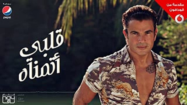 Amr Diab - Alby Etmannah (Audio عمرو دياب - قلبي أتمناه (كلمات