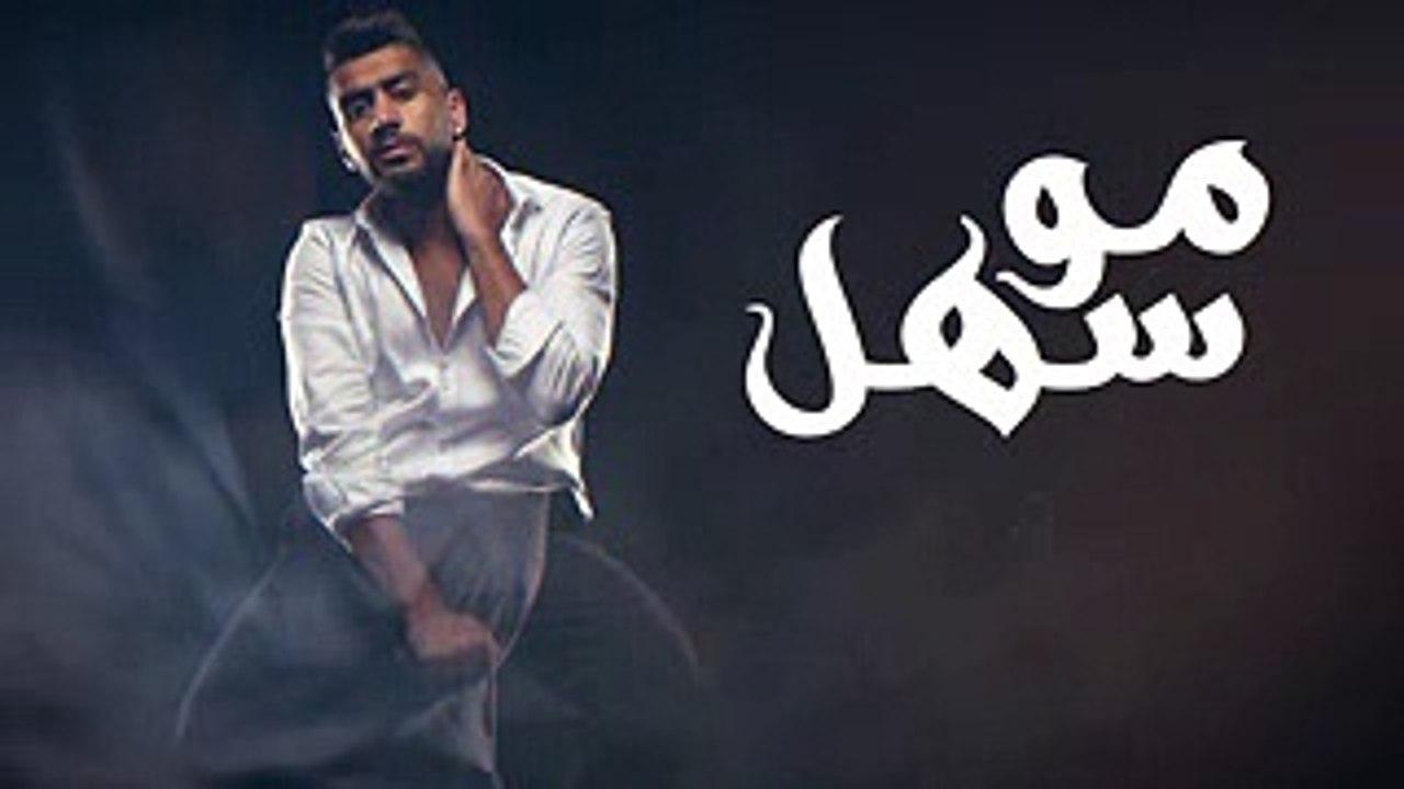 بدر الشعيبي - مو سهل (حصريا)  2017