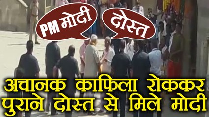 PM Modi meets his old friend Hari Bhai by stopping convoy in Gujarat | वनइंडिया हिंदी