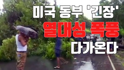 [자막뉴스] 美 본토에 열대성 폭풍 접근...뉴올리언스 '비상사태' / YTN