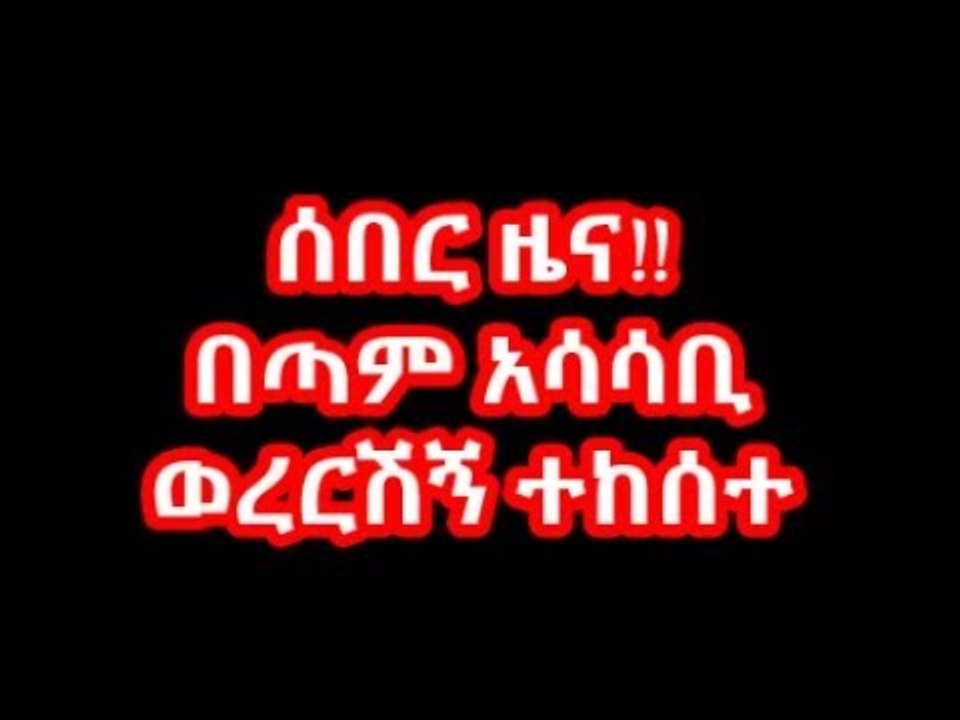 ኢትዮጵያ ውስጥ በጣም አሳሳቢ ወረርሽኝ ተከሰተ -በኢትዮጵያ የኤች አይ ቪ ኤድስ ስርጭት አሳሳቢ እየሆነ መምጣቱ ተጠቆመ፡፡