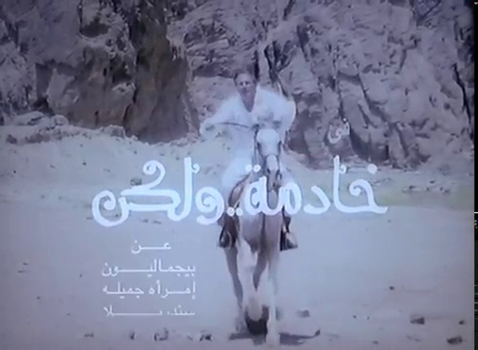 فيلم خادمة و لكن