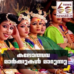 കലോത്സവ മാര്‍ക്കുകള്‍ മാറുന്നു