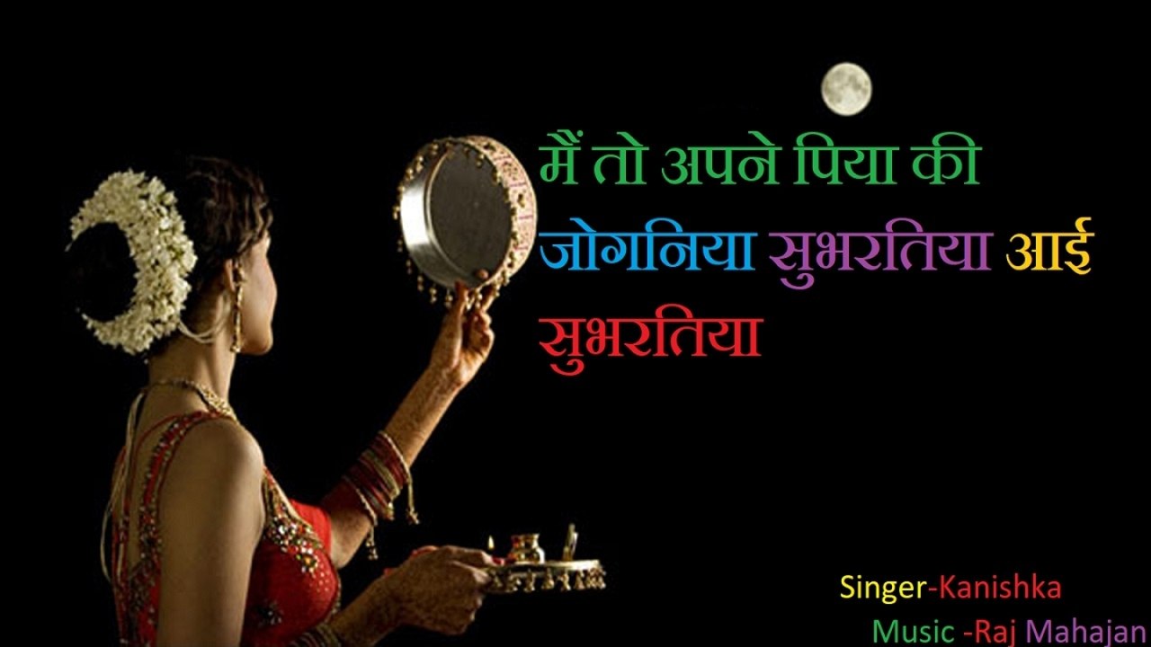 Kanishka - मैं तो अपने पिया की जोगनिया सुभरतिया आई सुभरतिया - Super Hit Karwa chauth Song 2017