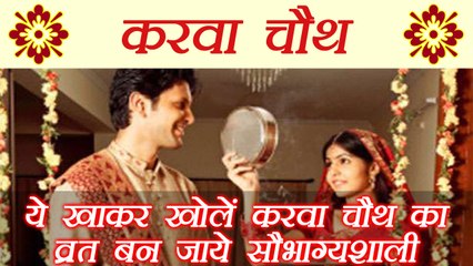 Karva Chauth: ये खाकर खोलें करवा चौथ का व्रत और बन जाये सौभाग्यवती | Boldsky