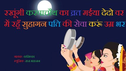 Kanishka - रखूंगी करवाचौथ का व्रत मईया देदो वर में रहूँ सुहागन पति की सेवा करूं उम्र भर