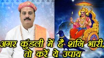 Shani Effect in Kundali: कुंडली में है शनि भारी, तो करें ये उपाय | Horoscope Remedies | Boldsky