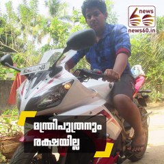 മന്ത്രിപുത്രനും രക്ഷയില്ല