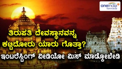 Tirupati : Who built Tirumala Temple | Interesting Story | Oneindia Kannada