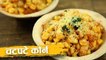 चटपटे कॉर्न | Spicy Sweet Corn Chaat | Chatpata Crispy Corn | Healthy Recipe In Hindi | Harsh
