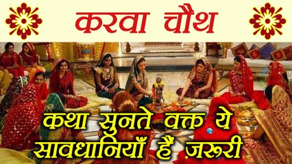 Karva Chauth: कथा सुनते वक्त ये सावधानियाँ हैं ज़रूरी | Take care of These Important things |Boldsky