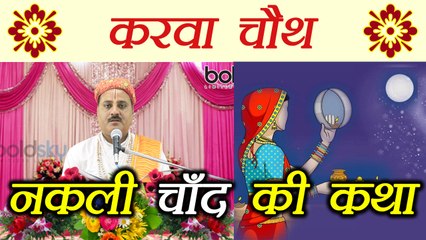 Karva Chauth Katha | सुनें करवा चौथ की नकली चाँद की कथा | Boldsky