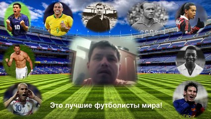 Лучшие футболисты мира в истории!