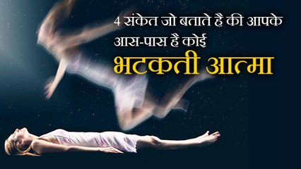 Signs that tell you there is a wandering soul around you -क्या आपके आस-पास है कोई भटकती आत्मा