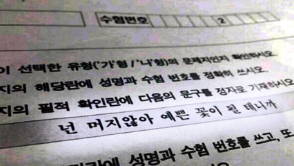 시험지에 숨은 한 줄의 위로 / YTN