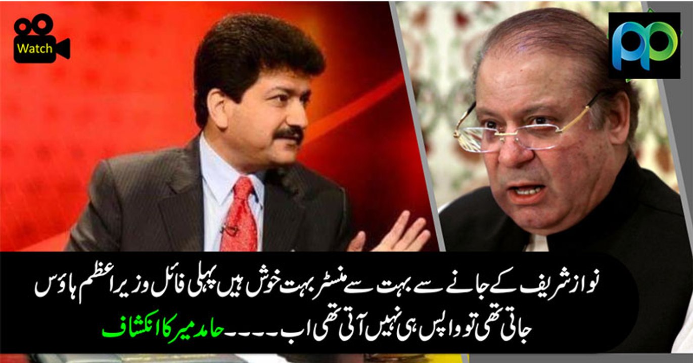 Nawaz Sharif K Janay K Baad Aksar Minister Bohat Khush Hain: Hamid Mir