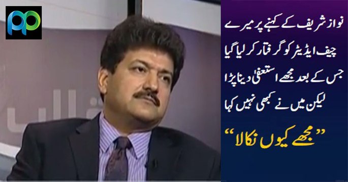 Nawaz Sharif forced me to resign but I never said Mujhay Kyon Nikala : Hamid Mir