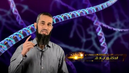 " رحلة اليقين ~19~ ... الشيفرة المحيرة " د.إياد قنيبي