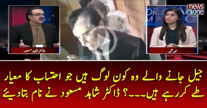#Jail Janay Walay Wo Kon Log Hain Jo #Ehtesaab Ka Mayar Tay Kar Rahay Hain...? #DrShahidMasood Nay Naam Bata Diye