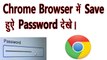 How To View Chrome Browser In Save Password In Hindi