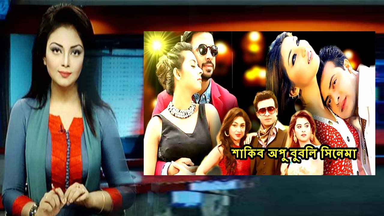 অপু বুবলী একসাথে ! অপু ও বুবলির নোংরামি ! ফেঁসেগেলেন শাকিব খান ! Shakib khan !Apu Biswas !Bubli News