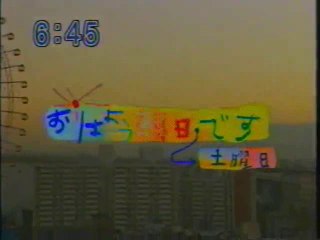 おはよう朝日です 土曜日 OP(2002年11月)